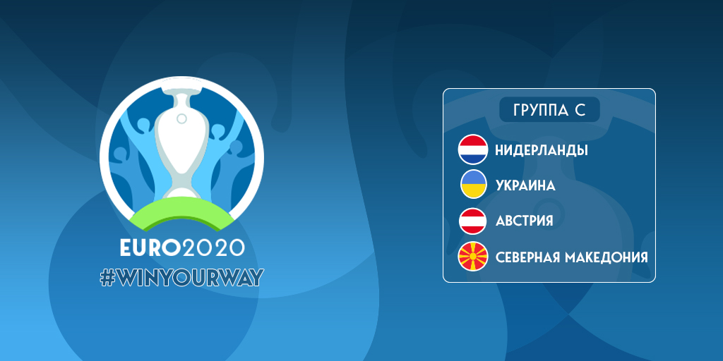 Евро-2020: предварительный обзор группы C